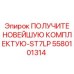 Комплектующая ST7LP для буровых установок Epiroc