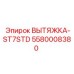 5580008380 ВЫТЯЖКА-ST7STD Epiroc