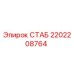 2202208764 СТАБ Epiroc