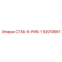 92010661 СТАБ-6-РИБ-1 Epiroc