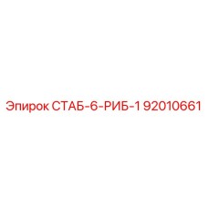 92010661 СТАБ-6-РИБ-1 Epiroc