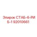 92010661 СТАБ-6-РИБ-1 Epiroc