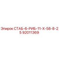 92011369 СТАБ-6-РИБ-11-Х-58-8-25 Epiroc
