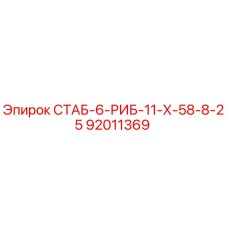 92011369 СТАБ-6-РИБ-11-Х-58-8-25 Epiroc