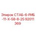 92011369 СТАБ-6-РИБ-11-Х-58-8-25 Epiroc