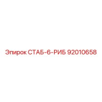92010658 СТАБ-6-РИБ Epiroc