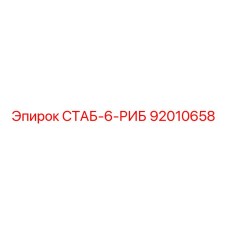 92010658 СТАБ-6-РИБ Epiroc
