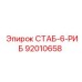 92010658 СТАБ-6-РИБ Epiroc