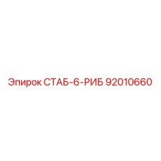92010660 СТАБ-6-РИБ Epiroc