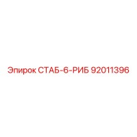 92011396 СТАБ-6-РИБ Epiroc
