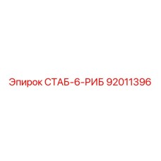 92011396 СТАБ-6-РИБ Epiroc