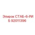 92011396 СТАБ-6-РИБ Epiroc
