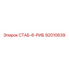 92010639 СТАБ-6-РИБ Epiroc