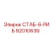 92010639 СТАБ-6-РИБ Epiroc