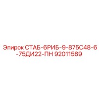 92011589 СТАБ-6РИБ-9-875С48-6-75ДИ22-ПН Epiroc