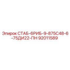 92011589 СТАБ-6РИБ-9-875С48-6-75ДИ22-ПН Epiroc