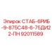 92011589 СТАБ-6РИБ-9-875С48-6-75ДИ22-ПН Epiroc
