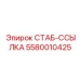 5580010425 СТАБ-ССЫЛКА Epiroc