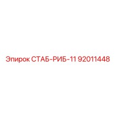 92011448 СТАБ-РИБ-11 Epiroc