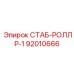 92010666 СТАБ-РОЛЛР-1 Epiroc