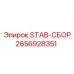 2656928351 STAB-СБОР Epiroc