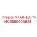 5580003628 STAB-ДАТЧИК Epiroc