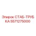 5571275000 СТАБ-ТРУБКА Epiroc