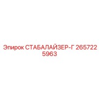 2657225963 СТАБАЛАЙЗЕР-Г Epiroc