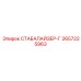 2657225963 СТАБАЛАЙЗЕР-Г Epiroc