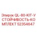 52354647 QL-80-KIT-УСТОЙЧИВОСТЬ-КОМПЛЕКТ Epiroc