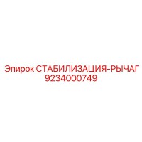 9234000749 СТАБИЛИЗАЦИЯ-РЫЧАГ Epiroc