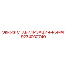 9234000749 СТАБИЛИЗАЦИЯ-РЫЧАГ Epiroc