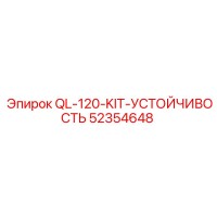52354648 QL-120-KIT-УСТОЙЧИВОСТЬ Epiroc