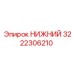 3222306210 НИЖНИЙ Epiroc