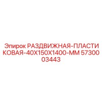 5730003443 РАЗДВИЖНАЯ-ПЛАСТИКОВАЯ-40X150X1400-MM Epiroc