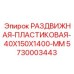 5730003443 РАЗДВИЖНАЯ-ПЛАСТИКОВАЯ-40X150X1400-MM Epiroc