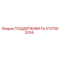 5727002034 ПОДДЕРЖИВАТЬ Epiroc