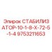 9753211653 СТАБИЛИЗАТОР-10-1-8-Х-72-5-1-4 (Epiroc)