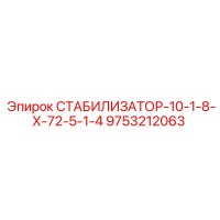 9753212063 СТАБИЛИЗАТОР-10-1-8-Х-72-5-1-4 Epiroc