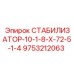 9753212063 СТАБИЛИЗАТОР-10-1-8-Х-72-5-1-4 Epiroc