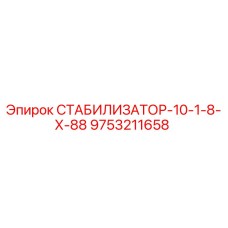 9753211658 СТАБИЛИЗАТОР-10-1-8-Х-88 Epiroc