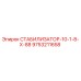 9753211658 СТАБИЛИЗАТОР-10-1-8-Х-88 Epiroc