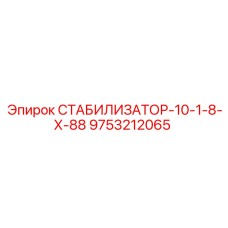 9753212065 СТАБИЛИЗАТОР-10-1-8-Х-88 Epiroc