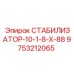 9753212065 СТАБИЛИЗАТОР-10-1-8-Х-88 Epiroc