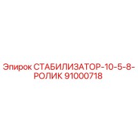 91000718 СТАБИЛИЗАТОР-10-5-8-РОЛИК (Epiroc)
