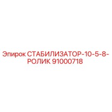 91000718 СТАБИЛИЗАТОР-10-5-8-РОЛИК (Epiroc)