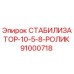 91000718 СТАБИЛИЗАТОР-10-5-8-РОЛИК (Epiroc)