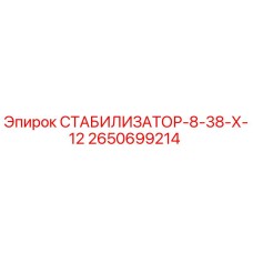 2650699214 СТАБИЛИЗАТОР-8-38-Х-12 Epiroc