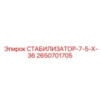 2650701705 СТАБИЛИЗАТОР-7-5-Х-36 Epiroc