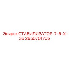 2650701705 СТАБИЛИЗАТОР-7-5-Х-36 Epiroc